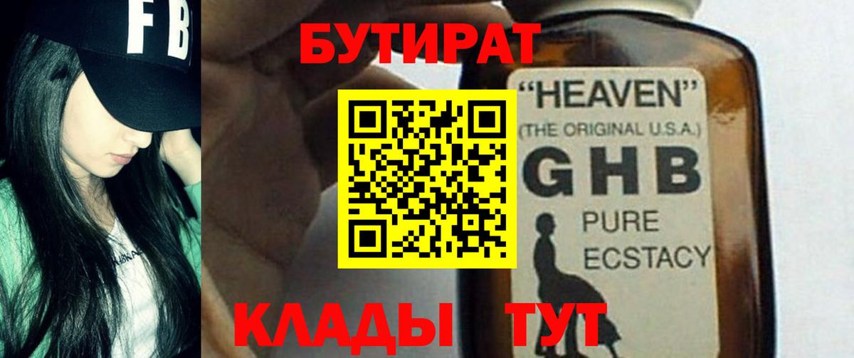 БУТИРАТ 99% Буйнакск